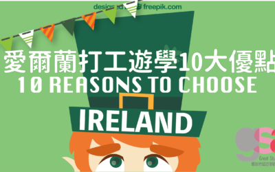 愛爾蘭打工遊學5大隱藏版優勢！遊學小資族為什麼選擇愛爾蘭？