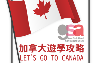 加拿大遊學費用+學校精準分析 【加拿⼤遊學攻略】一個月費用分析、加拿大語言學校選擇