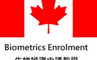 加拿大Biometrics Enrolment生物辨識（指紋建檔）申請教學
