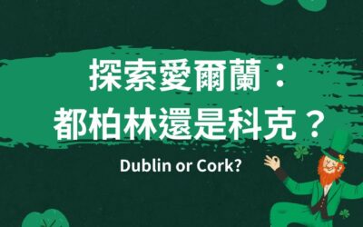 『探索愛爾蘭：都柏林還是科克？』