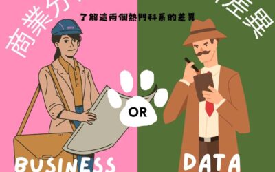 美國留學篇之Business Analyst 和 Data Analyst到底差異在哪裡？