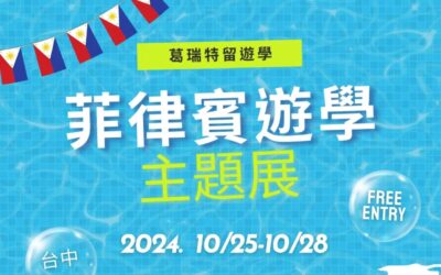 2024菲律賓遊學主題展（10/25-10/28）強勢來襲，與葛瑞特顧問面對面諮詢