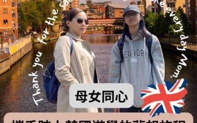 母女同心：攜手踏上英國遊學的夢想旅程